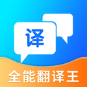 全能翻译神器app官方安卓版 v2.0