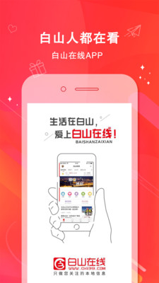 白山在线app