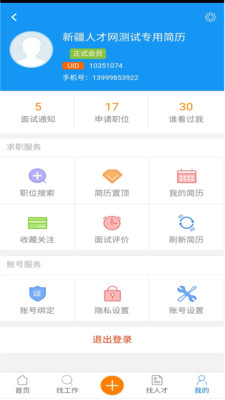 新疆人才网app