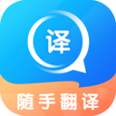 随手翻译软件app最新版免费下载 v1.0.9安卓版