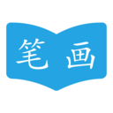 汉字笔画顺序查询软件 v2.0.1安卓版
