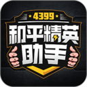 4399和平精英助手领皮肤 v1.0.7安卓版	