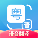 粤语翻译器安卓免费版 v1.1.5	