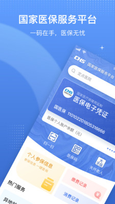 医保电子凭证app