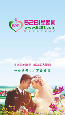 5281军婚网app