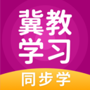 冀教学习app官方安卓版 v5.0.5.0