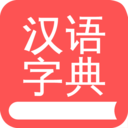 掌上汉语字典安卓版 v1.4.01