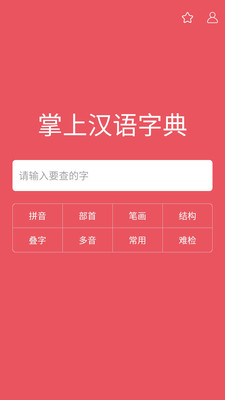 掌上汉语字典app