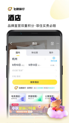 飞猪旅行app