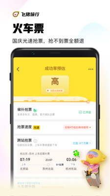 飞猪旅行app