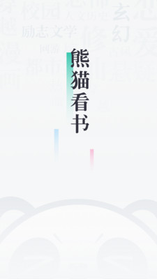 熊猫看书app