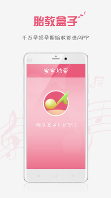 胎教盒子app