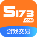 5173游戏交易平台app安卓版 v4.1.1	