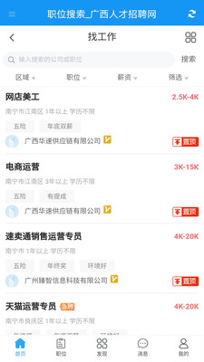 广西人才招聘网app