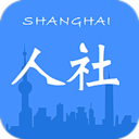 上海人社