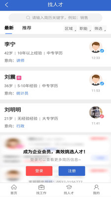 济宁人才网app