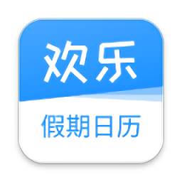 欢乐假期日历app安卓手机版下载 v1.1.0