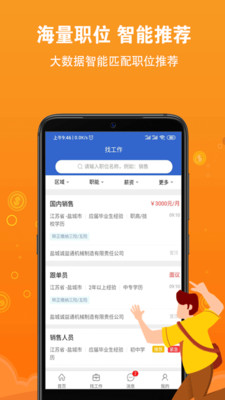 盐城招聘网app