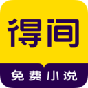 得间免费小说app v4.6.1.1安卓版	