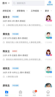 惠州直聘app