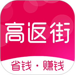 高返街购物平台app官方最新版下载 v3.9.0安卓版