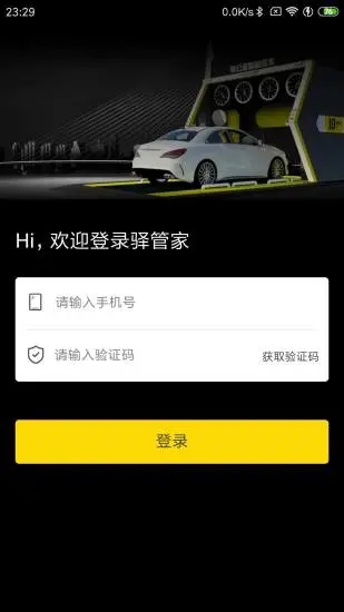 驿管家app