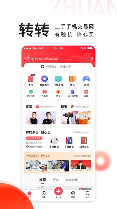 转转二手交易app