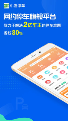 小强停车app