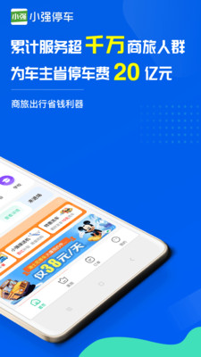 小强停车app