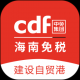 cdf海南免税店