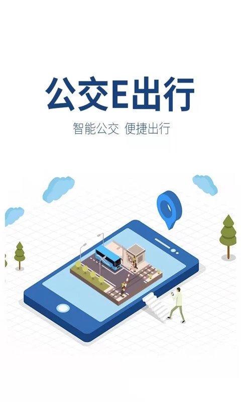 公交e出行app