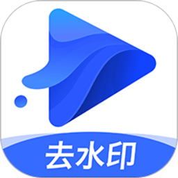 水印宝去水印app官网最新版 v4.0.1安卓版