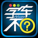 学车不