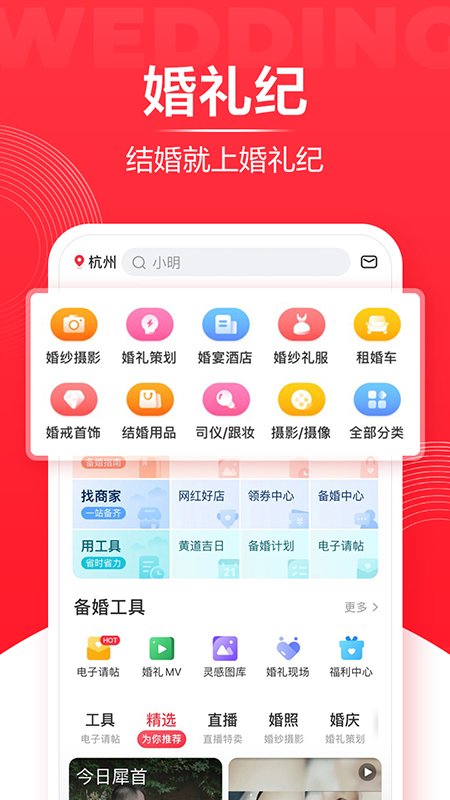 婚礼纪app