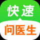快速问医生