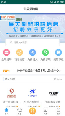 仙居招聘网app