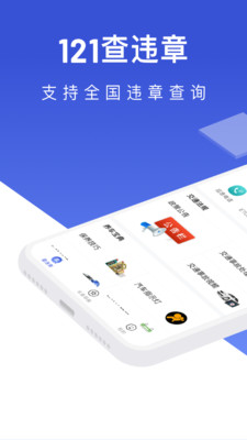 121查违章app