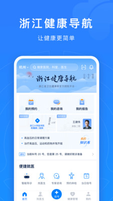 浙江预约挂号统一平台app