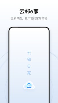 云邻e家app