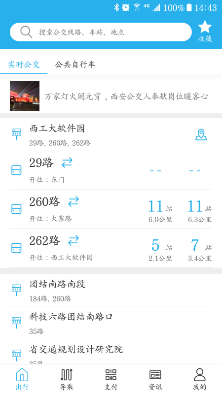 西安公交出行app