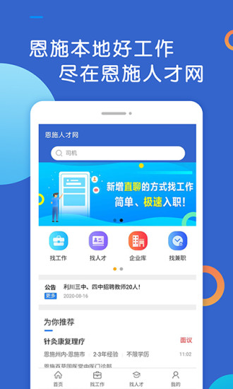 恩施人才网app