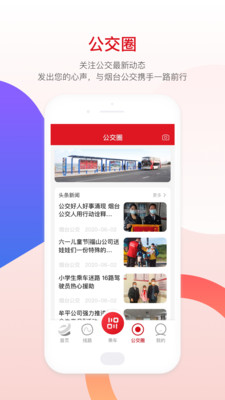 烟台公交app