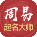 周易起名解名大师安卓破解版 v3.0.66	