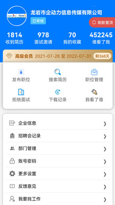 龙岩好工作人才网app