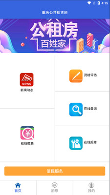 重庆公共租赁房app