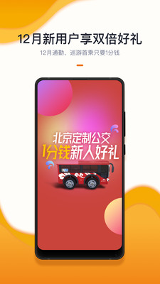 北京定制公交app