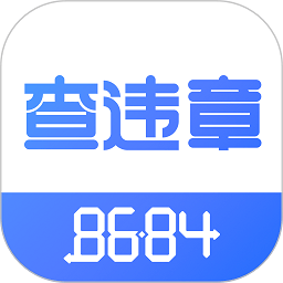 8684查违章