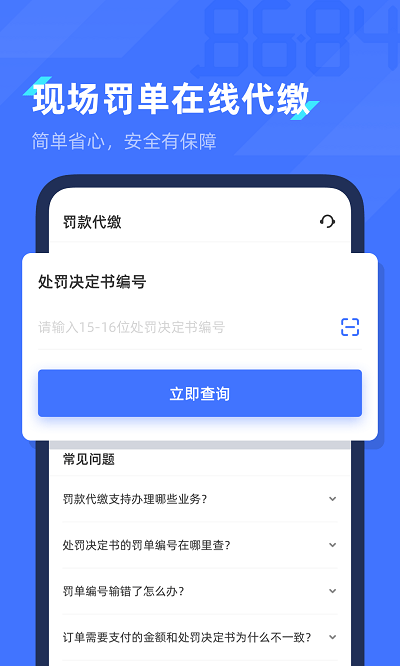 8684查违章app