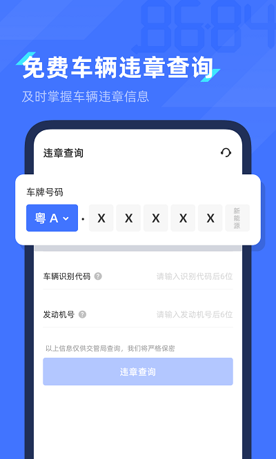 8684查违章app