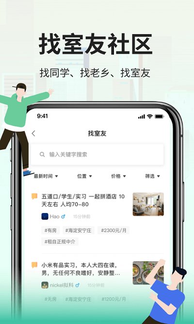 拼室友app